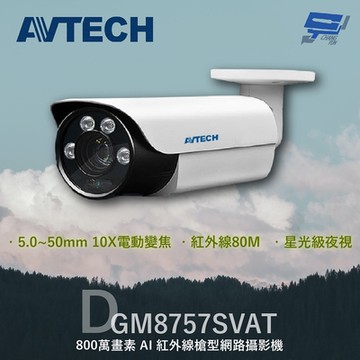 昌運監視器 AVTECH 陞泰 DGM8757SVAT 800萬 AI紅外線槍型網路攝影機
