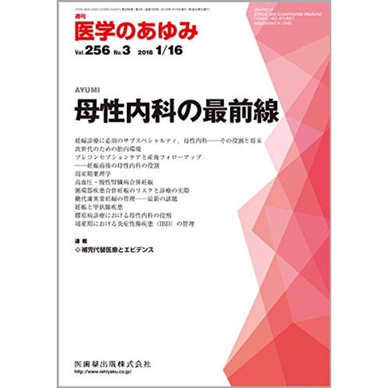 医学のあゆみ 2016年 16 号 雑誌