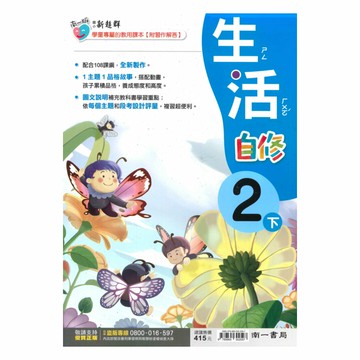 南一國小新超群自修生活2下