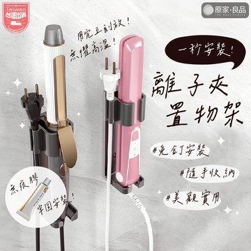 【不必等冷卻🌷收納隨時放】離子夾收納 捲髮夾 收納架 免打孔 捲髮棒 掛架 隔熱 防燙 直髮梳 免釘 置物架 無痕 支架