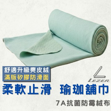 【臺灣現貨】高級瑜珈舖巾 舒適絨布 矽膠止滑 吸汗排濕 抗菌防黴 洗衣機可洗 柔軟麂皮絨 親膚環保【樂茲赫】24H出貨