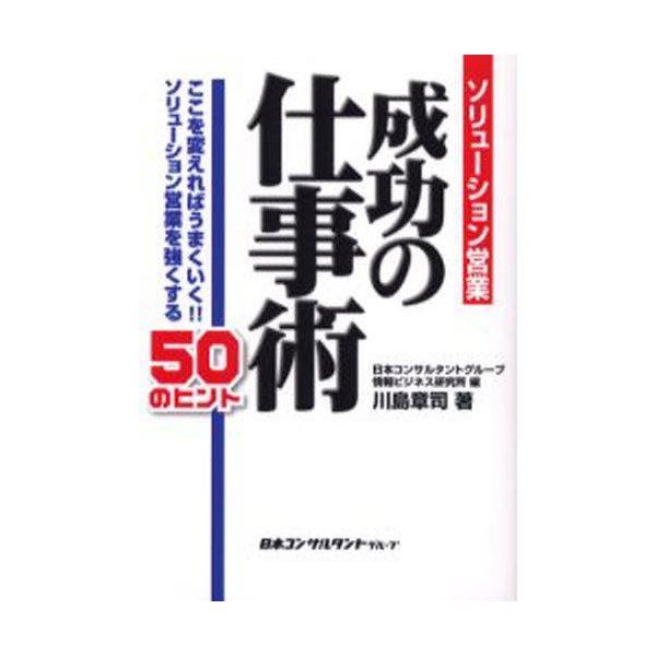 ソリューション営業成功の仕事術 ここを変えればうまくいく ソリューション営業を強くする50のヒント