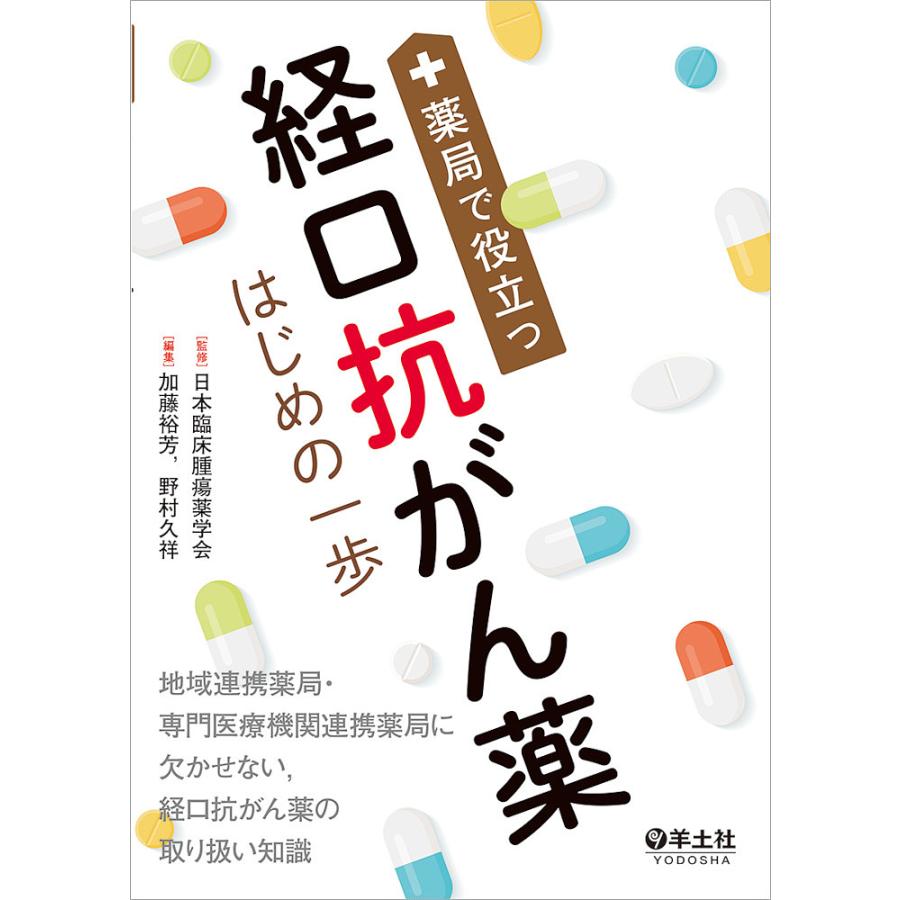 薬局で役立つ経口抗がん薬はじめの一歩