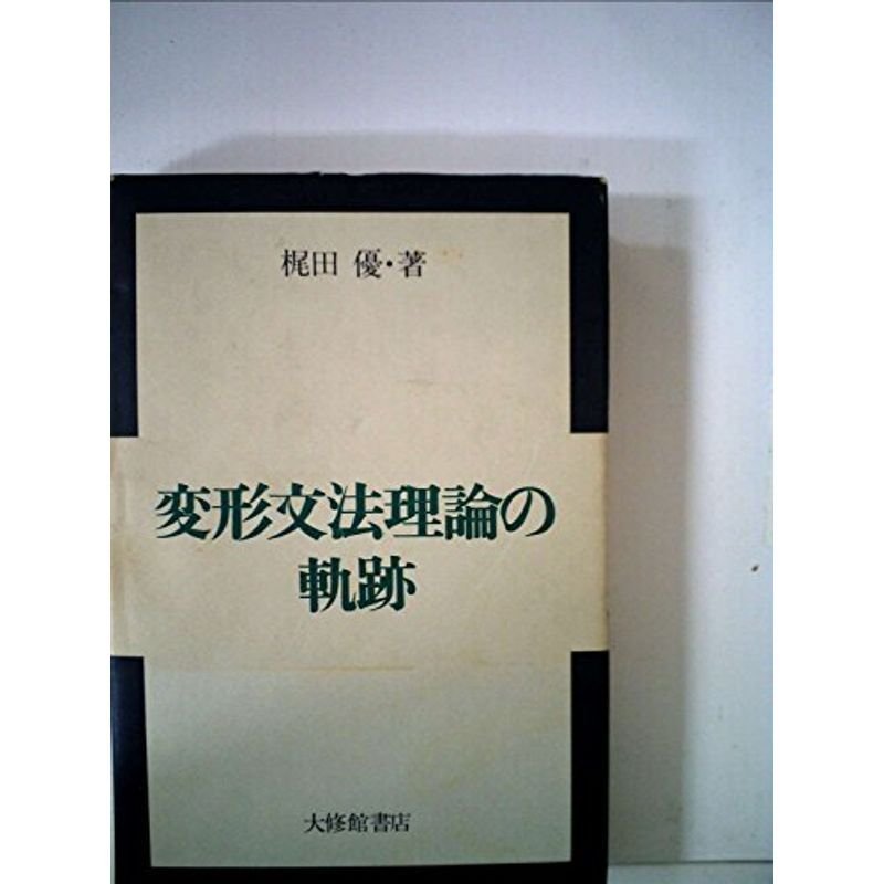 変形文法理論の軌跡 (1976年)