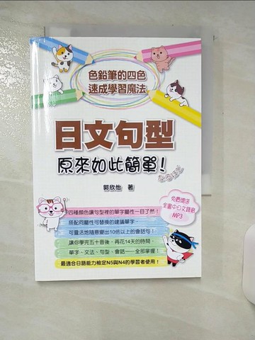 【書寶二手書T1／語言學習_ASL】日文句型原來如此簡單：色鉛筆的四色速成學習魔法（附全書中日文MP3 ）_郭欣怡