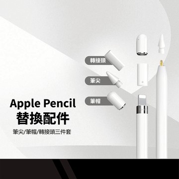 Apple Pencil 1/2代 替換配件 三件套 磁吸筆帽+Lightning充電轉接頭+POM筆尖 持久耐用
