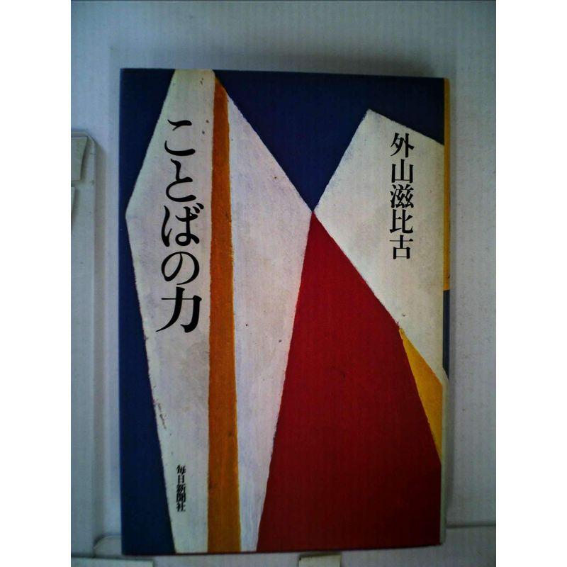 ことばの力 (1983年)