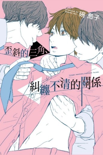 歪斜的三角、糾纏不清的關係（全）[二手書_良好]