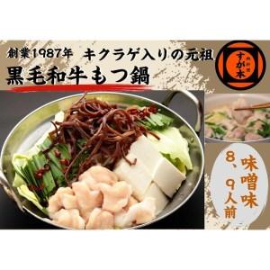 ふるさと納税 博多の名物!!創業1987年老舗和牛もつ鍋　味噌味　8、9人前 福岡県福岡市