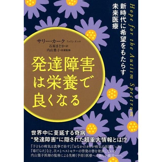 発達障害は栄養で良くなる 新時代に希望をもたらす未来医療