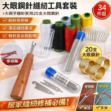 👍超值34件組👍大眼鋼針縫紉工具套裝/大眼手縫針家用 /穿針神器 /超強穿透力/大眼鋼針縫紉工具套裝 裁縫DIY