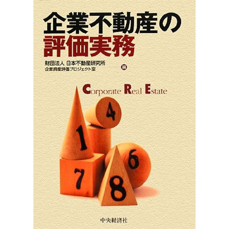 企業不動産の評価実務