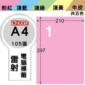 必購網【longder龍德】電腦標籤紙 1格 LD-800-R-A 粉紅色 105張 影印 雷射 貼紙
