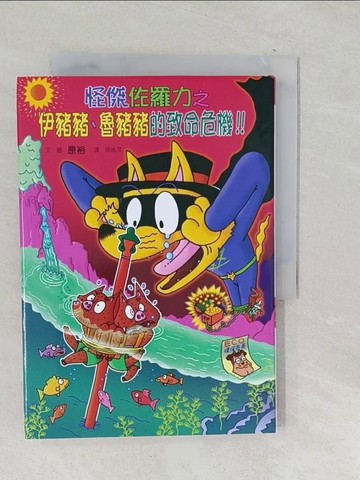 【書寶二手書T1／兒童文學_SQB】怪傑佐羅力41：怪傑佐羅力之伊豬豬、魯豬豬的致命危機_原裕,  周姚萍