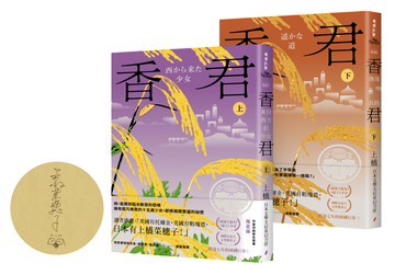 香君（全2冊，作者印刷簽名套書限定版）