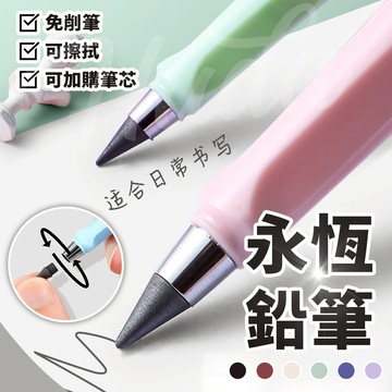 〔現貨〕永恆鉛筆 黑科技鉛筆 鉛筆 削鉛筆 HB 鉛筆 永恆鉛筆 免削鉛筆 素描鉛筆 寫不斷鉛筆 寫不完鉛筆