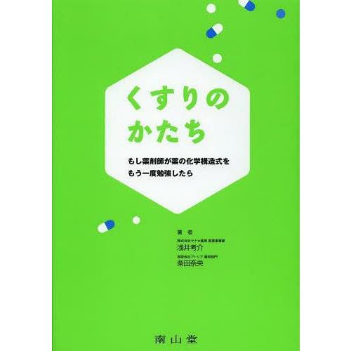 くすりのかたち-もし薬剤師が薬の化学構造式をもう一度勉強したら