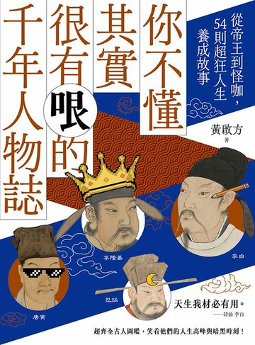 【電子書】你不懂其實很有哏的千年人物誌