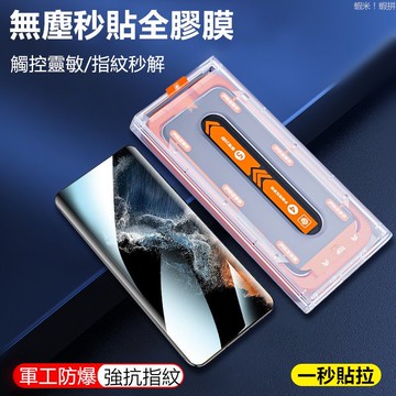 貼膜神器 無塵倉 保護貼 適用 三星Galaxy S26 S25 S24 S23 Ultra 保護膜 S26 玻璃貼