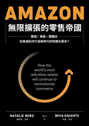 Amazon無限擴張的零售帝國：雲端×會員×實體店，亞馬遜如何打造新時代的致勝生態系[二手書_良好]