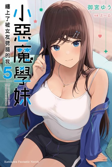 【電子書】小惡魔學妹纏上了被女友劈腿的我 (5)
