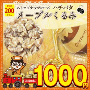 1000円 ぽっきり メープルくるみ メイプルくるみ キャラメルくるみ メイプルクルミ キャラメルクルミ ハニーバター アーモンド ハニーバ