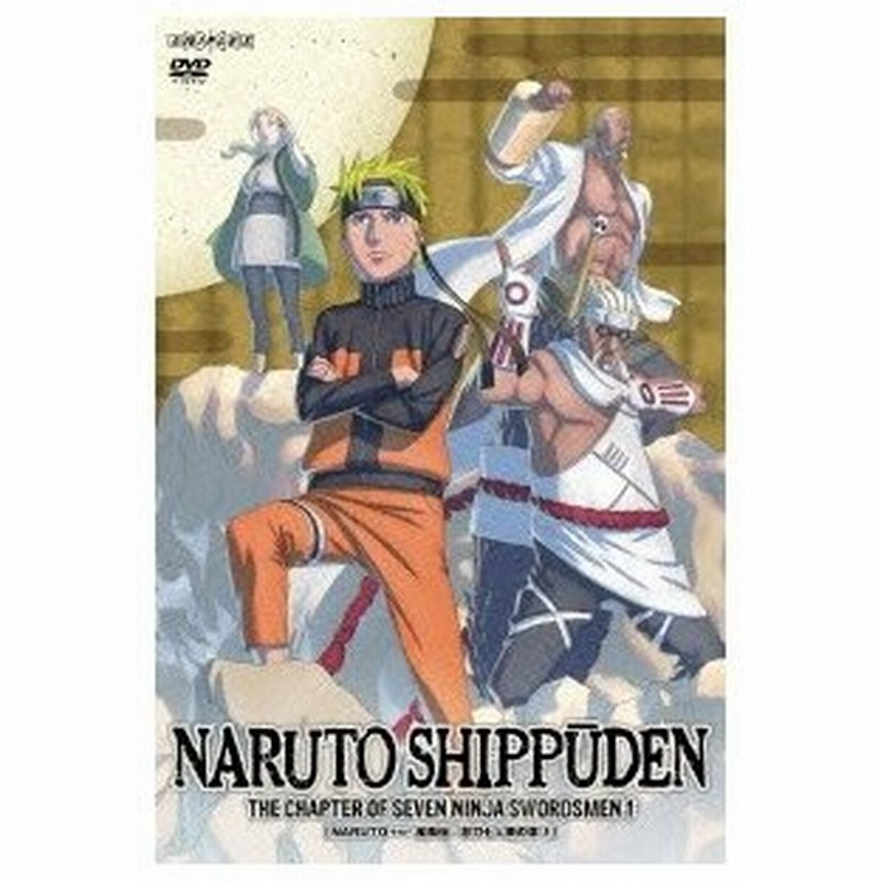 Naruto ナルト 疾風伝 忍刀七人衆の章 1 Dvd 通販 Lineポイント最大0 5 Get Lineショッピング