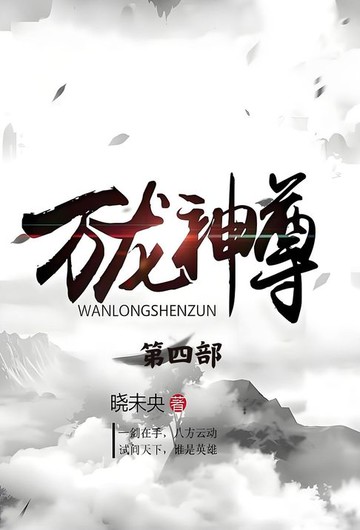 【電子書】万龙神尊：第四部