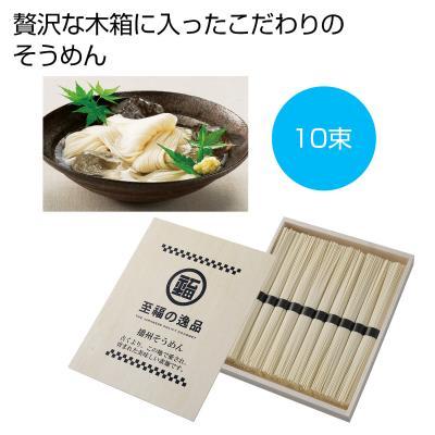 至福の逸品 木箱入りそうめん10束 30箱セット そうめん 素麺 夏 グルメ 販促品 ノベルティグッズ