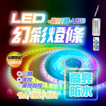 台灣公司貨🔥幻彩燈條 RGB 燈條 招牌燈條 氣氛燈 LED 遙控器 遙控 LED燈條 燈帶 5050 燈芯