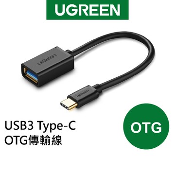 【綠聯】USB3.0 TYPE-C USB-C OTG傳輸線｜鍵盤｜筆電｜電腦｜滑鼠｜隨身碟｜USB轉接頭
