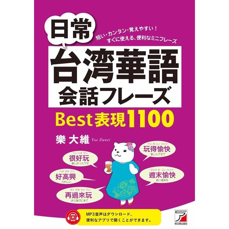 日常台湾華語会話フレーズBest表現1100 短い・カンタン・覚えやすい すぐに使える,便利なミニフレーズ