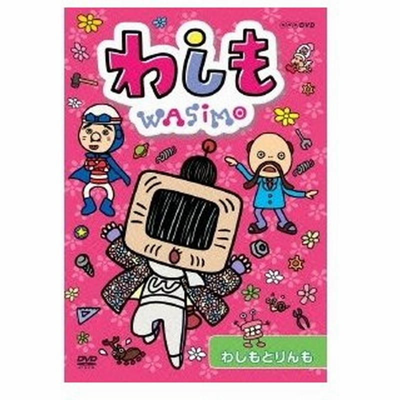わしも わしもとりんも Dvd 通販 Lineポイント最大0 5 Get Lineショッピング