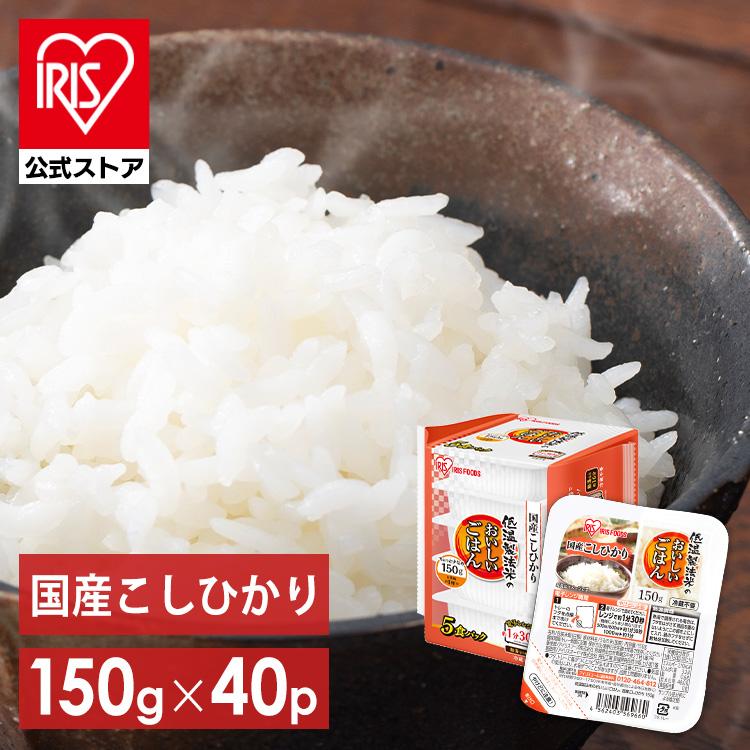 パックご飯 レトルトご飯 150g 備蓄 非常食 防災食 ご飯 白米 一人暮らし 国産 低温製法米のおいしいごはん アイリスオーヤマ 国産コシヒカリ 150g×40P