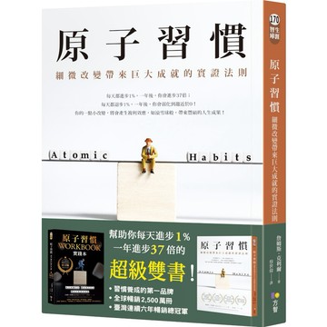【墊腳石】原子習慣(細微改變帶來巨大成就的實證法則)