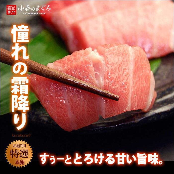 生本マグロ 大トロ ブロック (約500g) 国産 (主に 鹿児島産 長崎産 高知産) 蓄養 生まぐろ 生マグロ 生鮪 大トロ 大とろ 生本まぐろ 本まぐろ 鮪 まぐろ マグロ