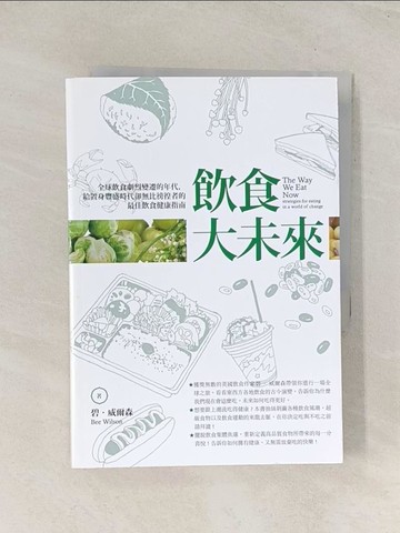 【書寶二手書T1／餐飲_U5N】飲食大未來：全球飲食劇烈變遷的年代，給置身豐盛時代卻無比徬徨者的最佳飲食健康指南_碧．威爾森, 陳厚任