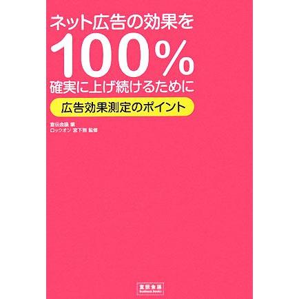 ネット広告の効果を１００％確実に上げ続けるために 広告効果測定のポイント／宣伝会議，宮下到