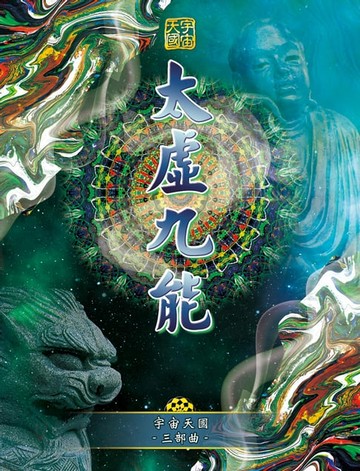 【電子書】宇宙天國三部曲-太虛九能