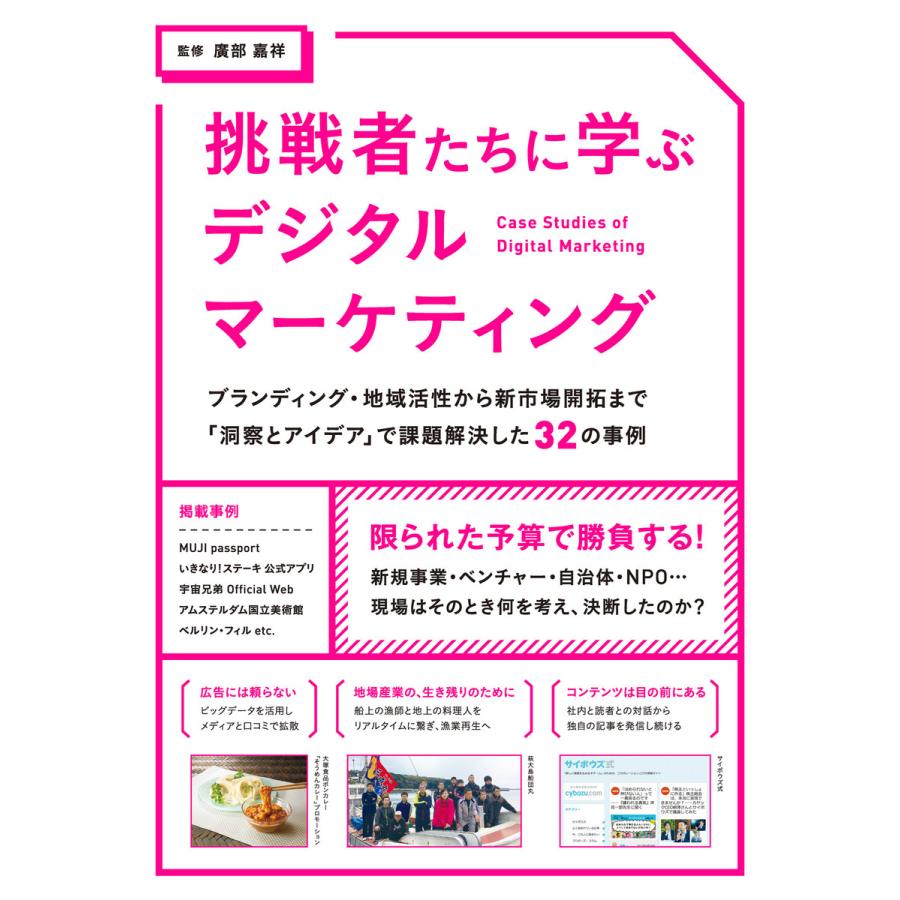 挑戦者たちに学ぶデジタルマーケティング ブランディング・地域活性から新市場開拓まで 洞察とアイデア で課題解決した32の事例