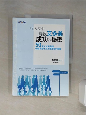 【書寶二手書T2／財經企管_SI8】從人文學中尋找艾多美成功的秘密_李聖淵著; 林婉瑂譯