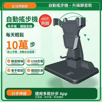 臺灣出貨🚀皮克敏搖步機 手機搖步器 降噪音搖步機 刷步器 可充電搖步機 手機搖擺器 自動手機刷步機 自動搖步機 搖步器