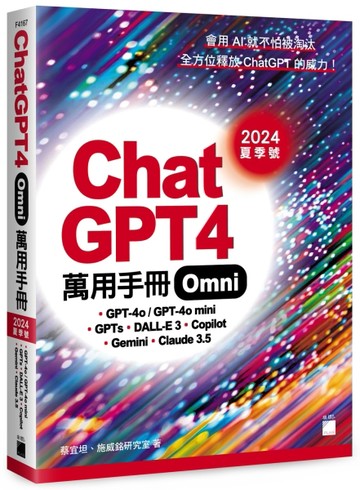 ChatGPT 4 Omni 萬用手冊 2024 夏季號：GPT-4o/GPT-4o mini、GPTs、DALL-E 3、Copilot、Gemini、Claude 3.[二手書_良好]