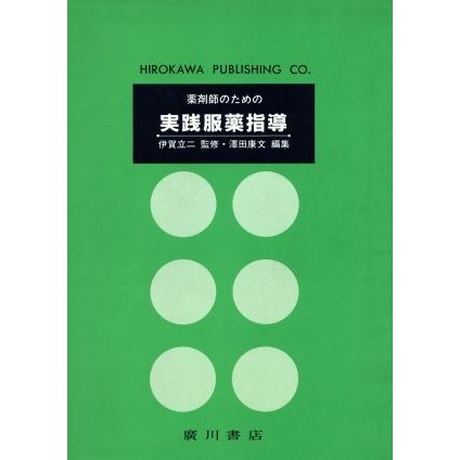 薬剤師のための実践服薬指導／沢田康文(著者)