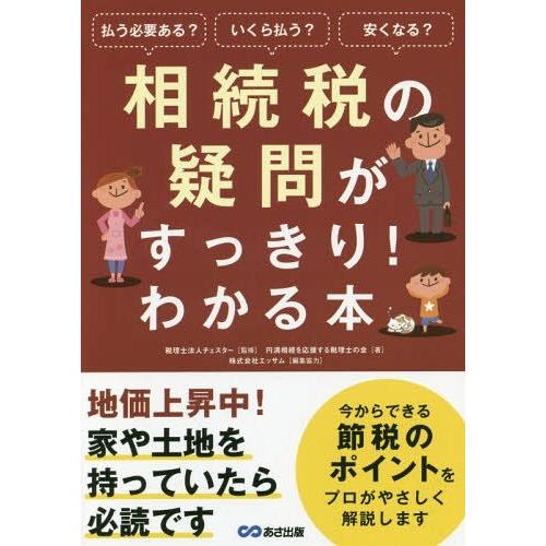 相続税の疑問がすっきり わかる本