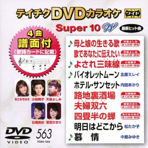 テイチク DVD カラオケ テイチクDVDカラオケ スーパー10 W