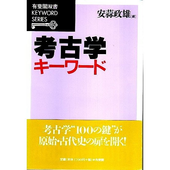 考古学キーワード  安蒜政雄編