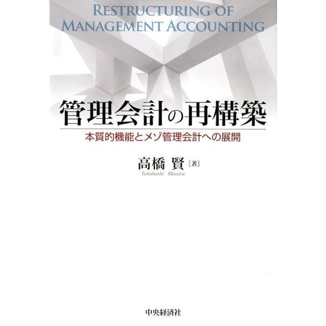 管理会計の再構築 本質的機能とメゾ管理会計への展開