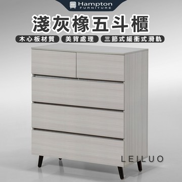 【Hampton 漢汀堡】雷洛淺灰橡五斗櫃