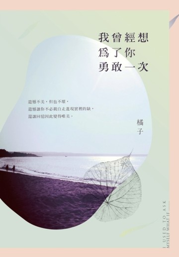 我曾經想為了你勇敢一次[二手書_良好]